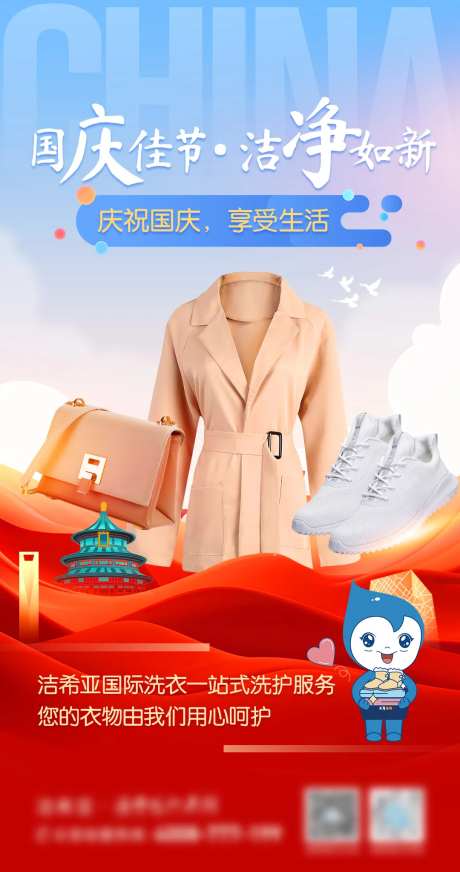 国庆佳节洁净如新产品宣传海报-采灵感-https://www.cailinggan.com/