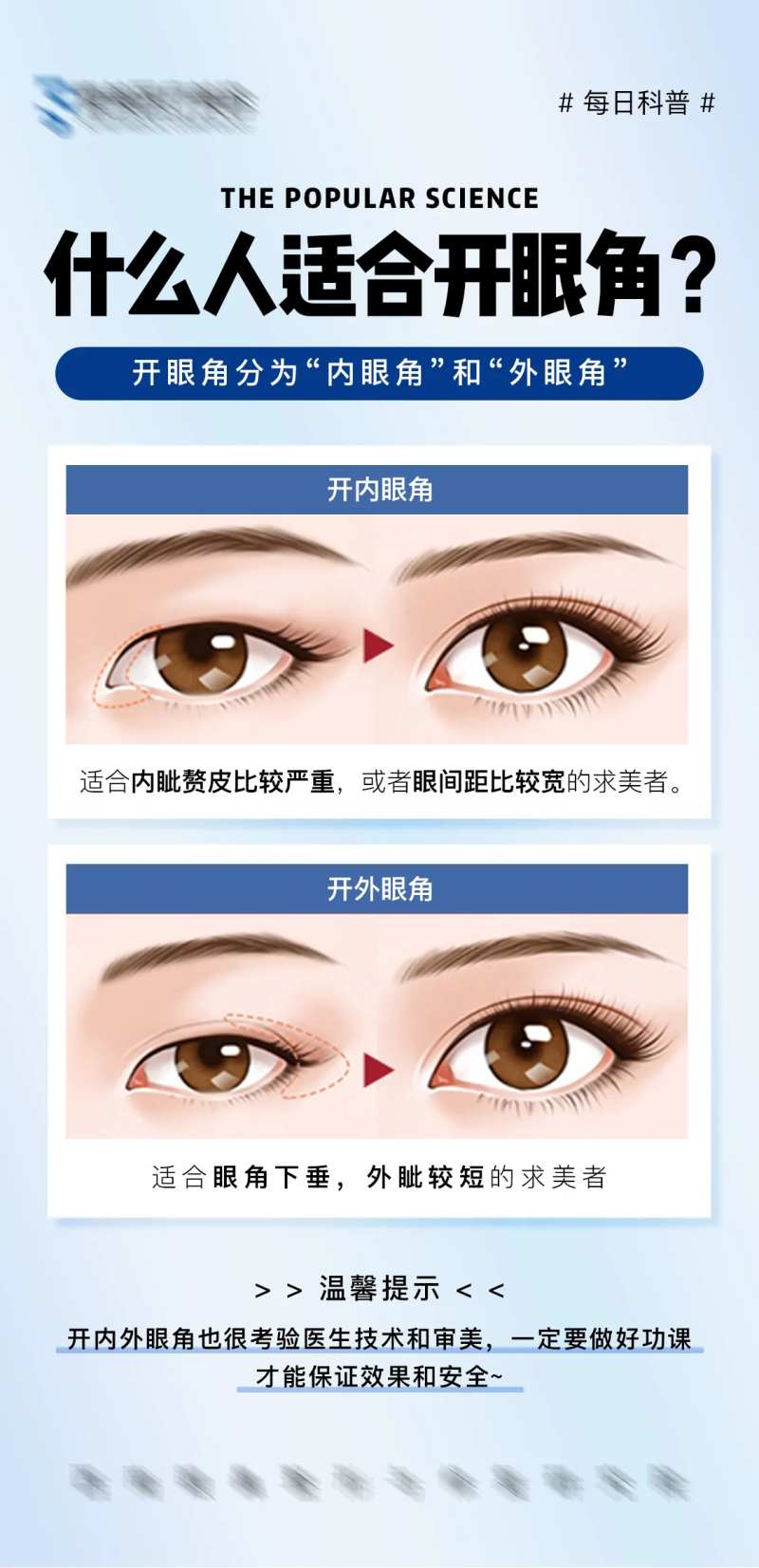 医美科普开眼角海报-采灵感-cailinggan.com