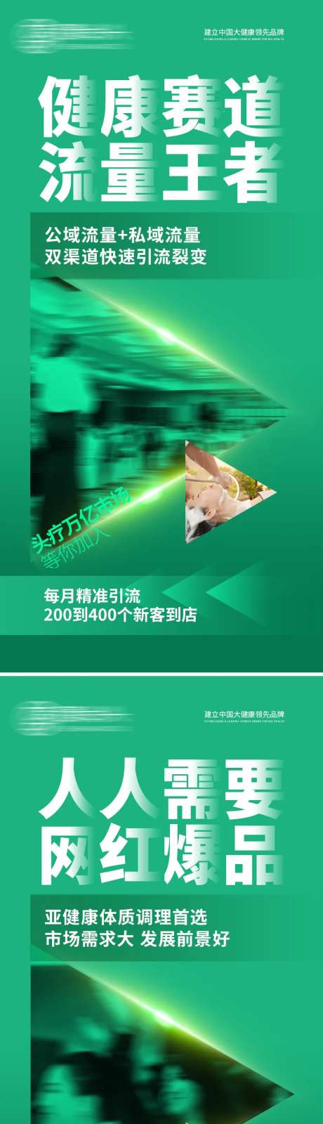 大健康养生头疗招商加盟海报-采灵感-https://www.cailinggan.com/