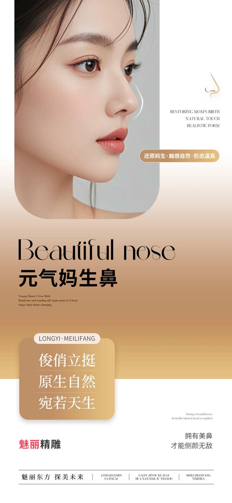 元气妈生鼻宣传海报-采灵感-cailinggan.com