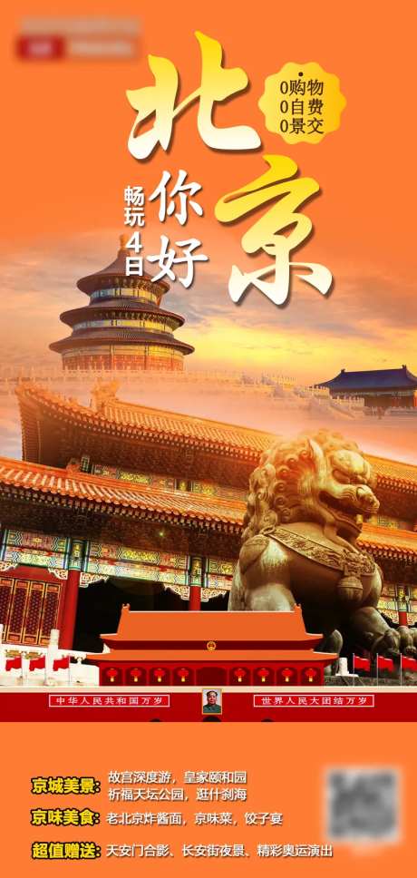 你好北京旅游海报-采灵感-https://www.cailinggan.com/