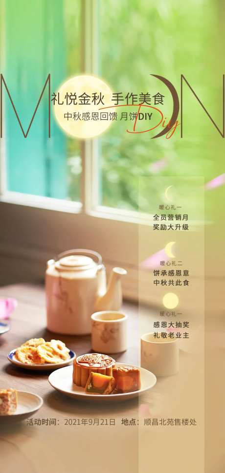 地产中秋月饼DIY暖场活动海报-采灵感-https://www.cailinggan.com/