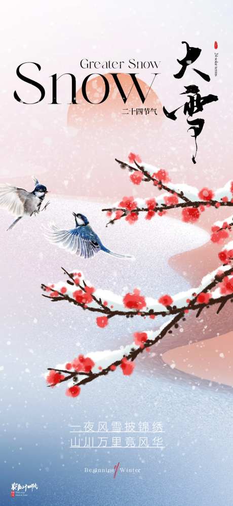 地产小雪日历海报-采灵感-https://www.cailinggan.com/