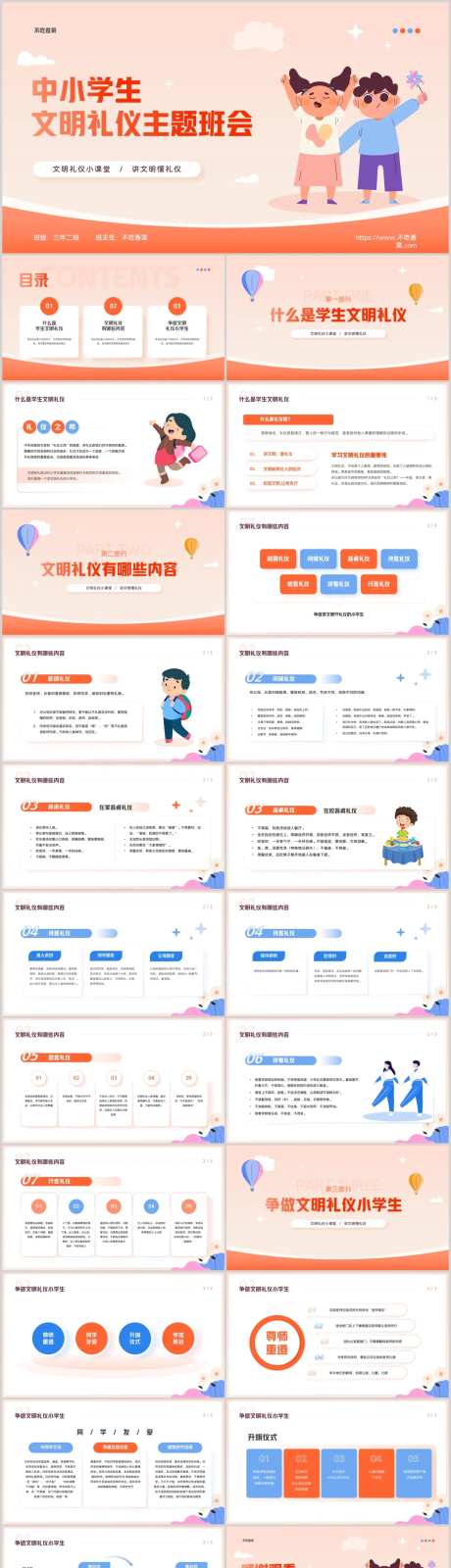 红色卡通风中小学生文明礼仪主题班会素-采灵感-https://www.cailinggan.com/