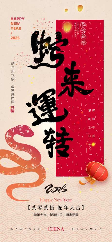 2025蛇年蛇来运转宣传海报-采灵感-https://www.cailinggan.com/