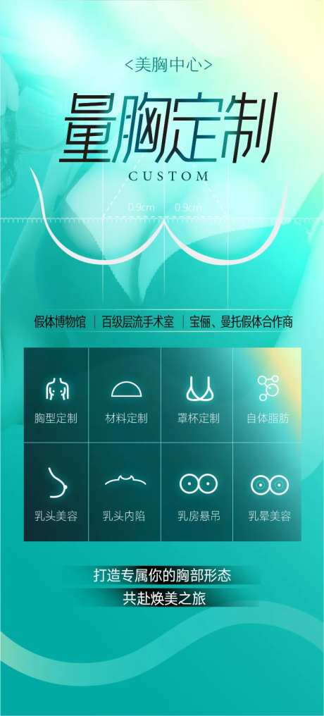 假体丰胸海报-采灵感-https://www.cailinggan.com/