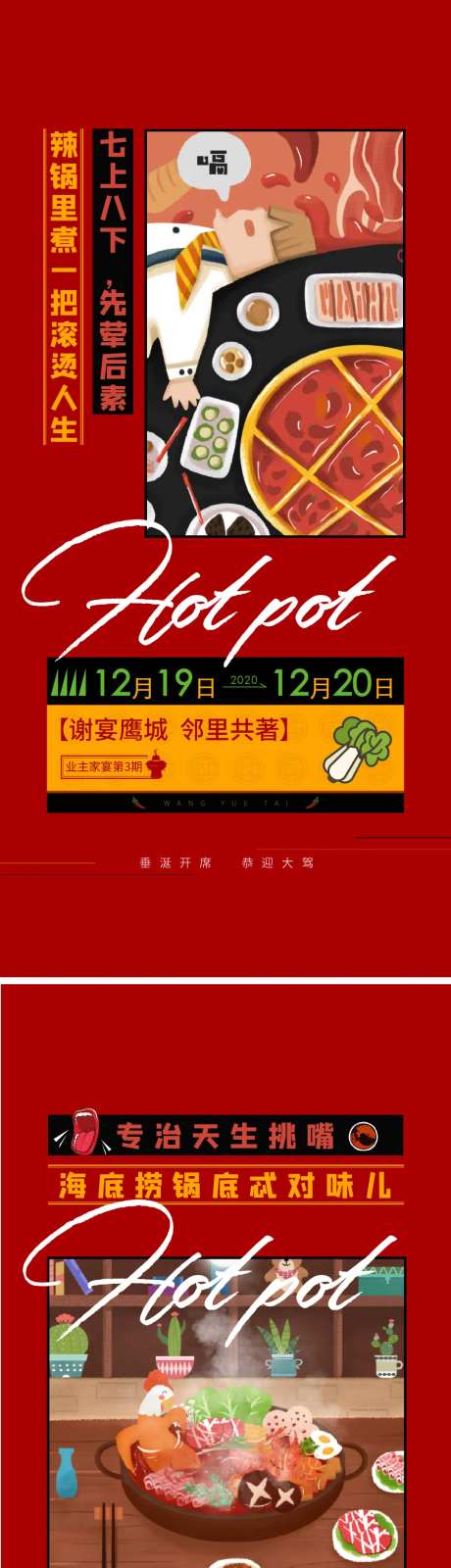 地产火锅维护老业主活动海报-采灵感-https://www.cailinggan.com/
