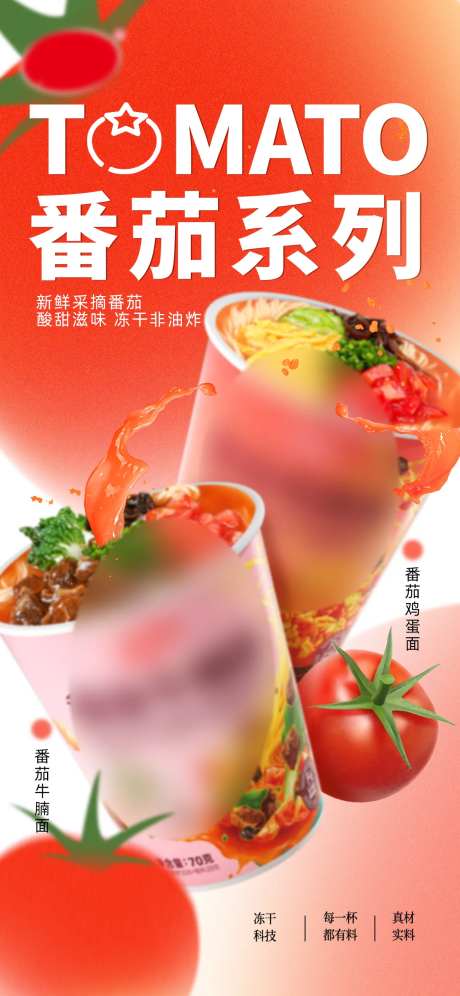 番茄产品海报-采灵感-https://www.cailinggan.com/