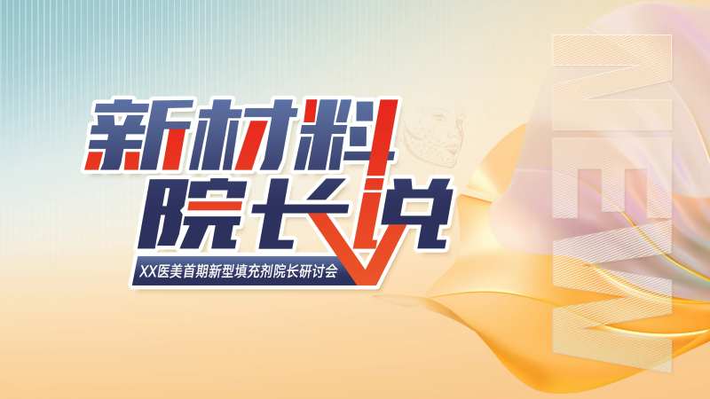 新材料院长说-医美研讨会背景-采灵感-cailinggan.com