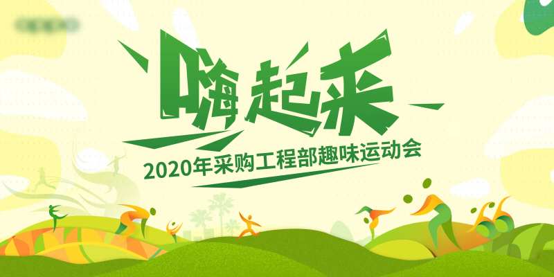 地产趣味运动会展板-采灵感-cailinggan.com