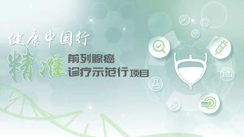 前列腺癌精准诊疗主画面-采灵感-cailinggan.com