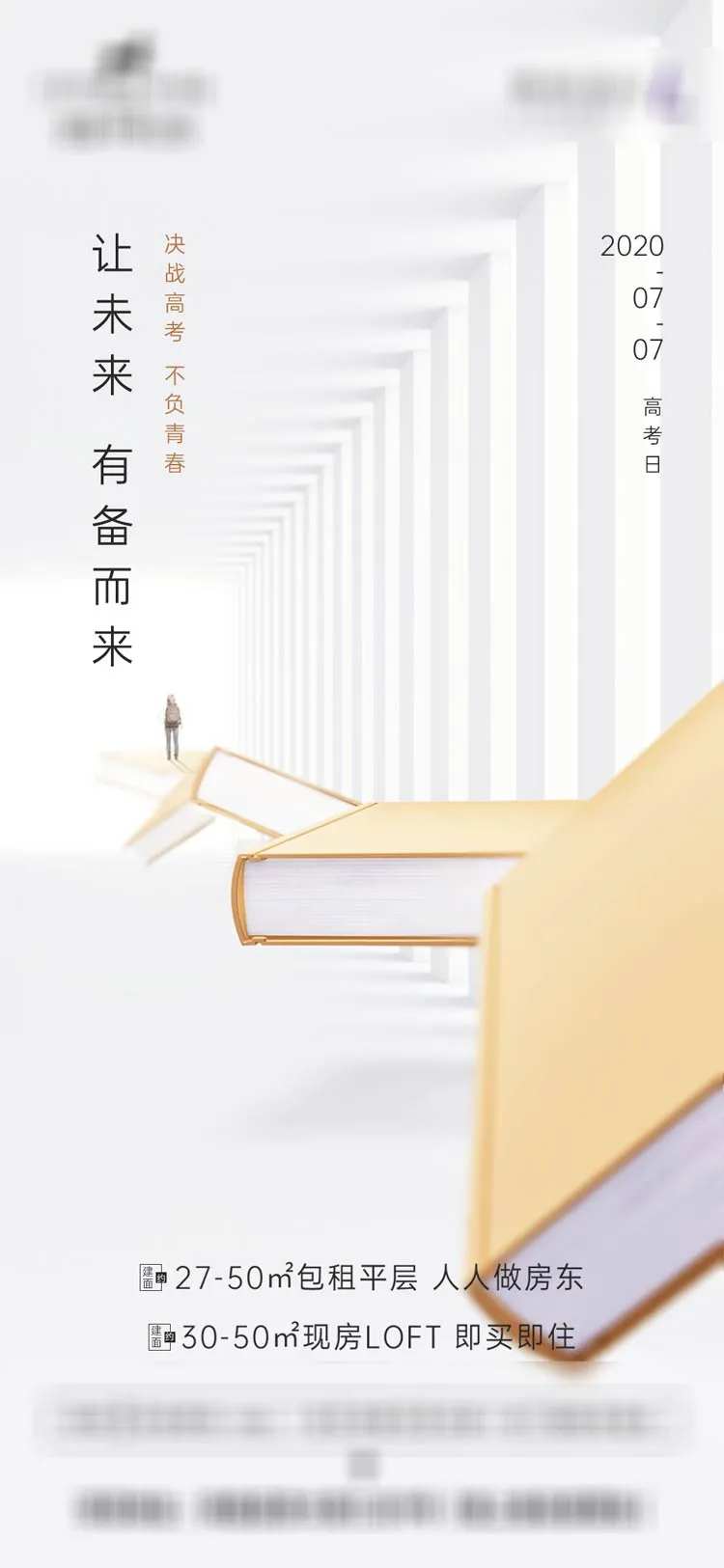 地产高考助力海报-采灵感-cailinggan.com