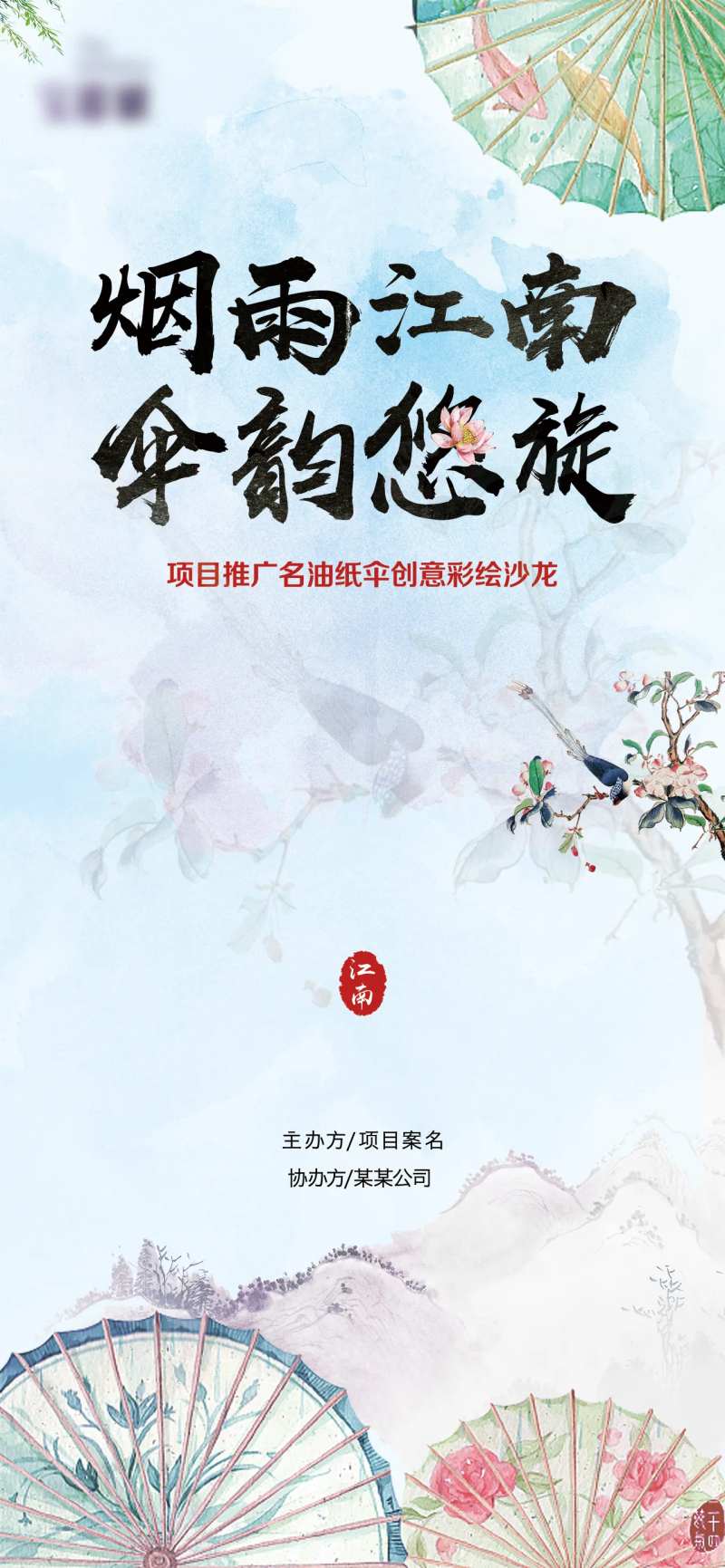 烟雨江南伞韵悠旋活动海报-采灵感-cailinggan.com