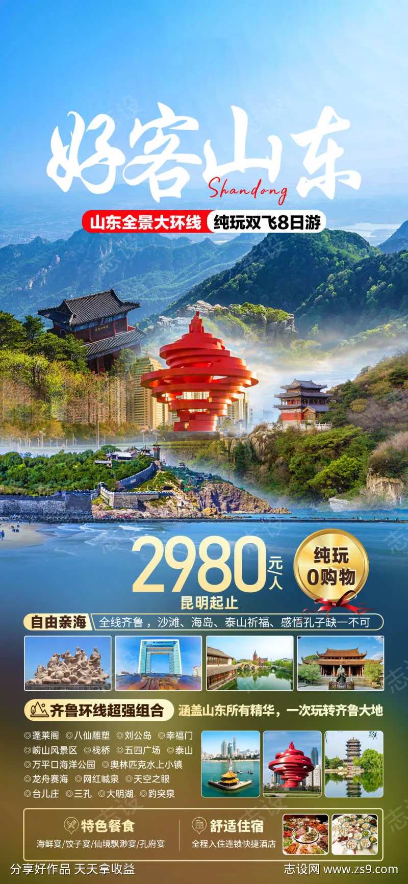 好客山东旅游海报-采灵感-cailinggan.com