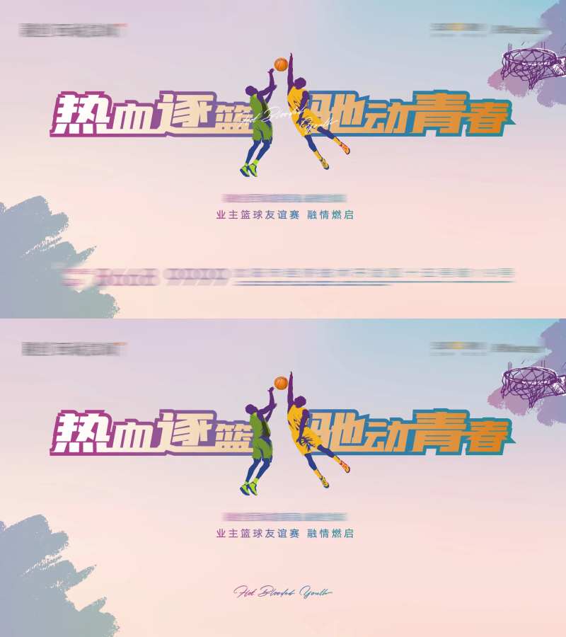房地产社团活动热血篮球活动背景板-采灵感-cailinggan.com