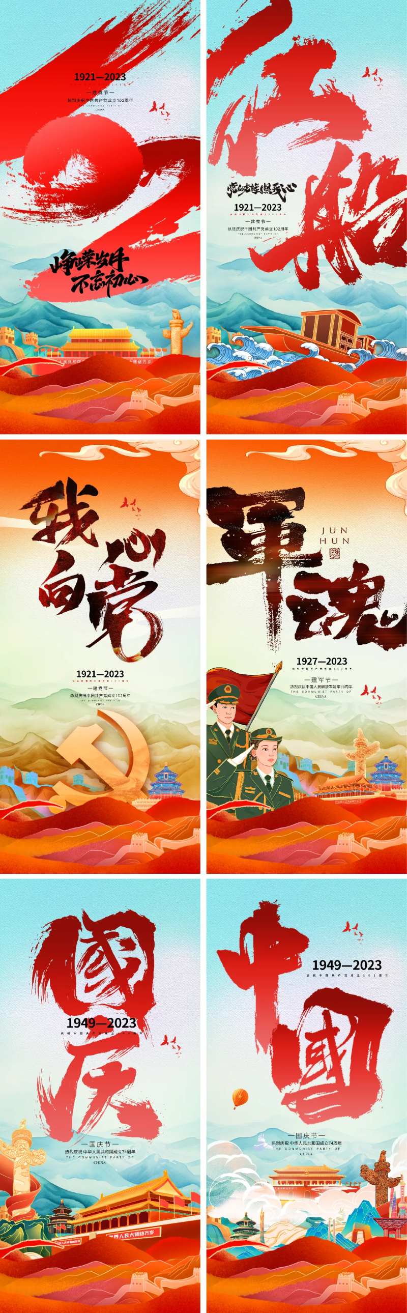 建党节建军节国庆节海报-采灵感-cailinggan.com