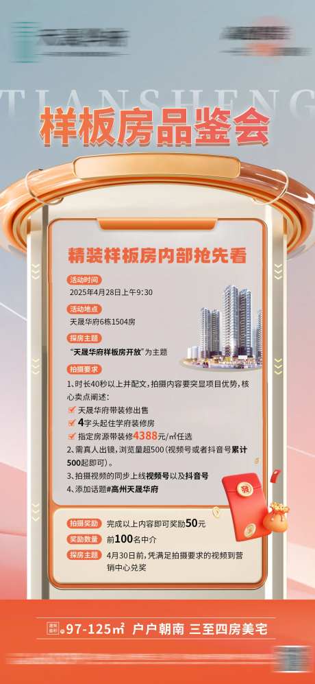 样板房品鉴会海报-采灵感-cailinggan.com