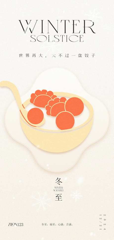 冬至高级原创海报-采灵感-https://www.cailinggan.com/