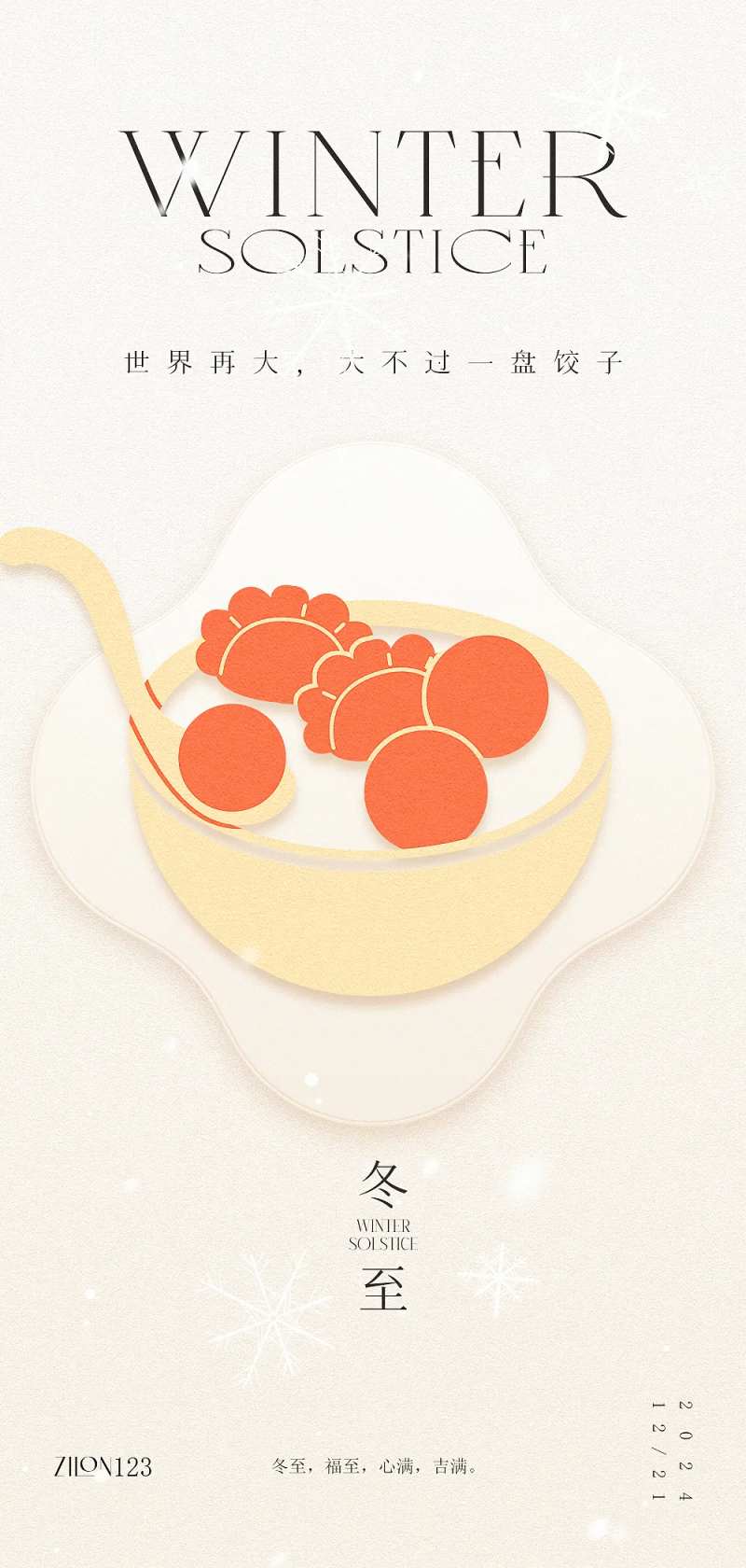 冬至高级原创海报-采灵感-cailinggan.com
