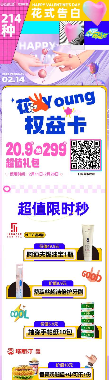 春日情人节权益卡活动长图-采灵感-https://www.cailinggan.com/