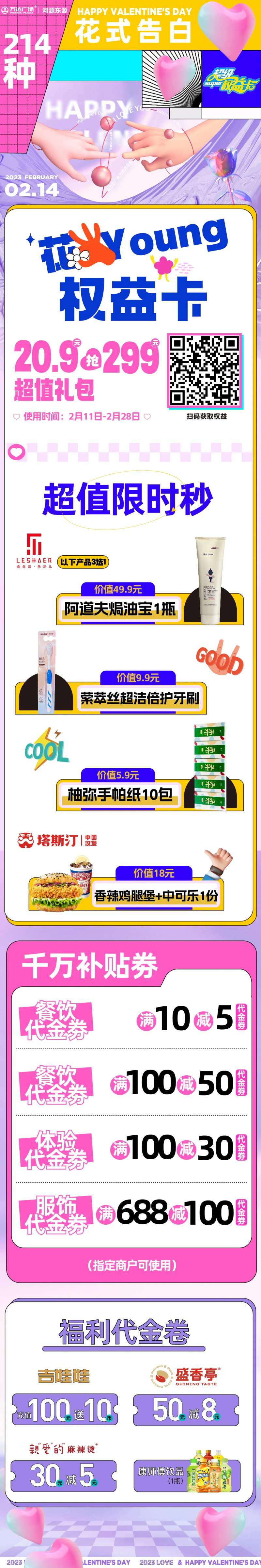 春日情人节权益卡活动长图-采灵感-cailinggan.com