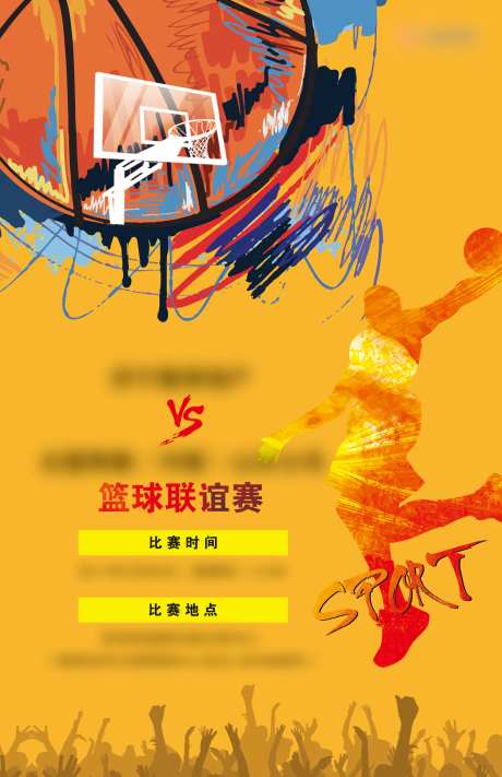 篮球联谊赛海报-采灵感-https://www.cailinggan.com/