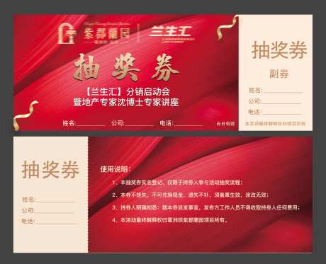地产分销启动大会活动抽奖券-采灵感-https://www.cailinggan.com/