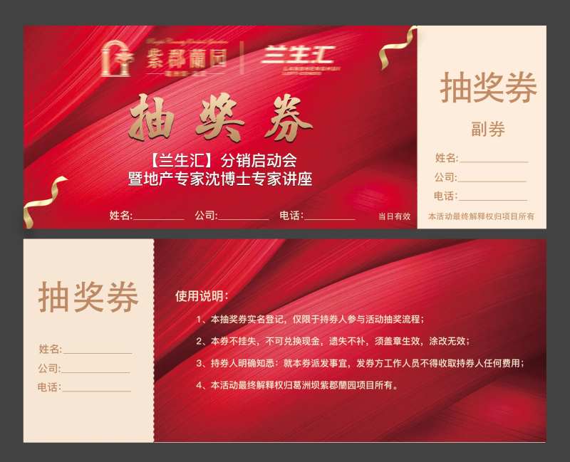 地产分销启动大会活动抽奖券-采灵感-cailinggan.com