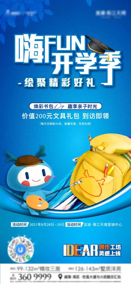 地产开学季书包DIY活动单图-采灵感-https://www.cailinggan.com/