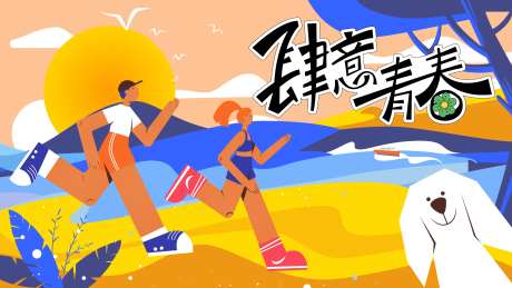 肆意青春背景板-采灵感-https://www.cailinggan.com/