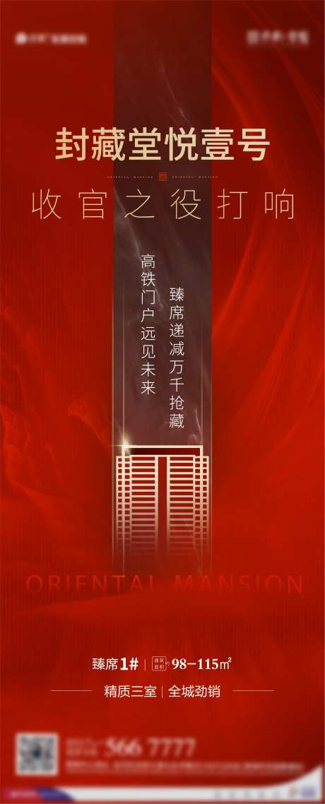 地产热销收官展架-采灵感-https://www.cailinggan.com/