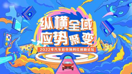 汽车插画活动背景板-采灵感-https://www.cailinggan.com/