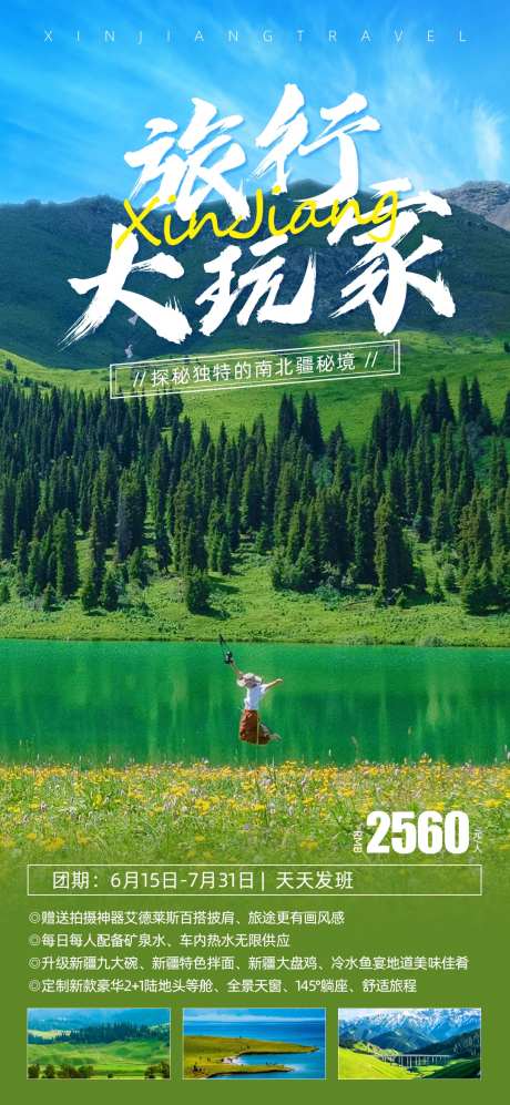 新疆伊犁大玩家旅游海报-采灵感-https://www.cailinggan.com/