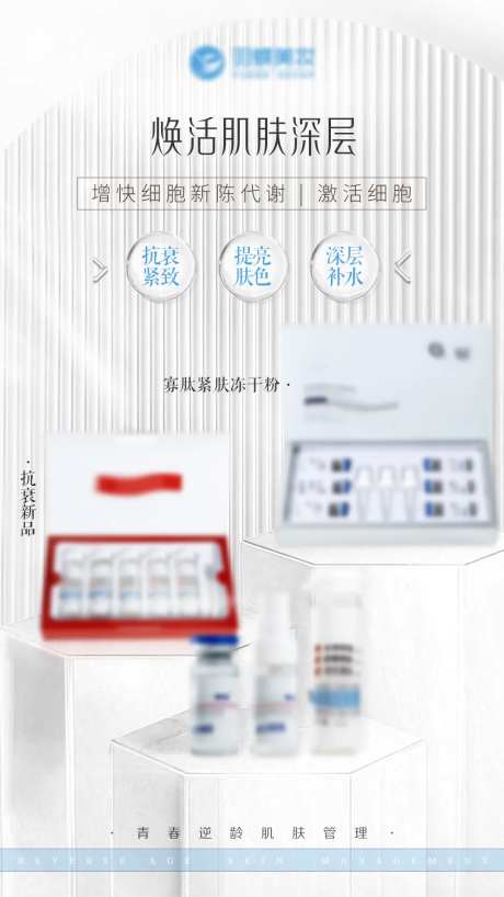 医美抗衰新品宣传海报-采灵感-https://www.cailinggan.com/