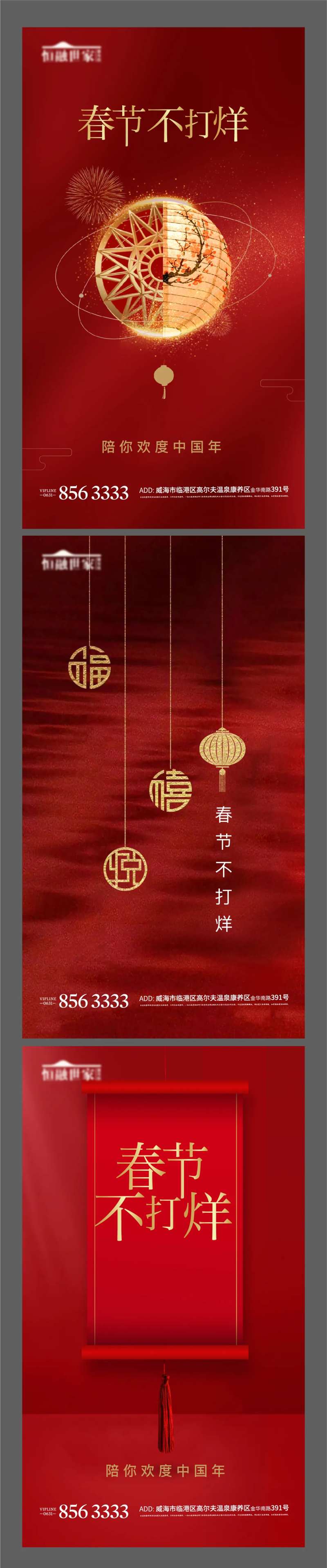 不打烊春节假期节日地产海报-采灵感-cailinggan.com