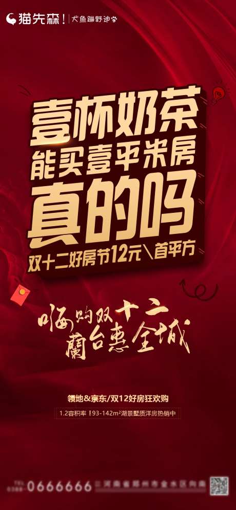 房地产双十二好房节海报-采灵感-https://www.cailinggan.com/