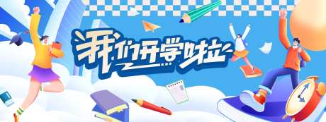 我们开学啦背景板-采灵感-https://www.cailinggan.com/