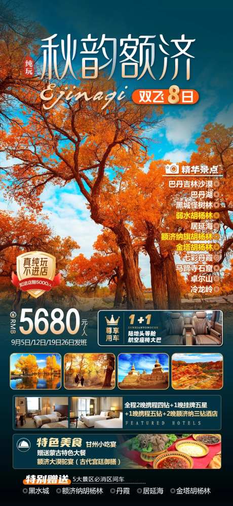 秋韵额济纳旗旅游海报-采灵感-https://www.cailinggan.com/
