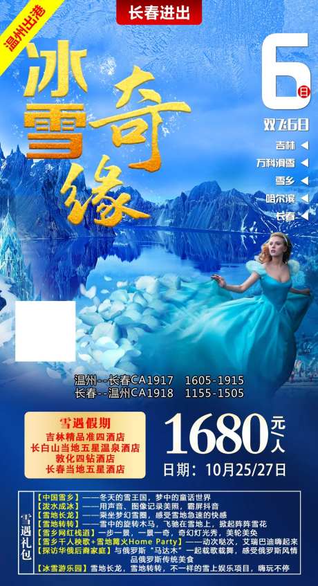 冰雪奇缘旅游海报-采灵感-https://www.cailinggan.com/