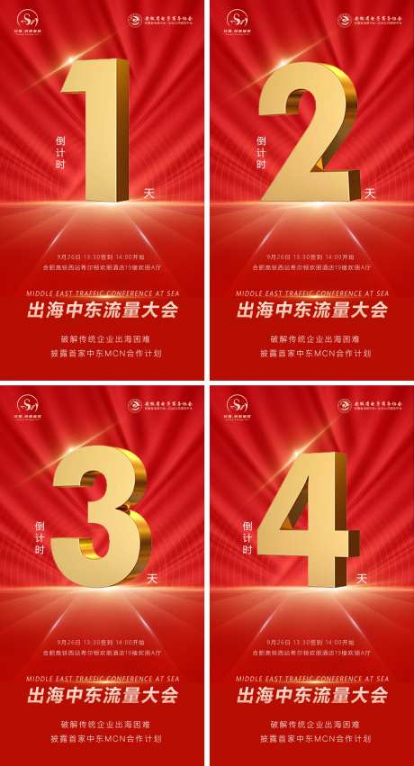 招商大会倒计时海报-采灵感-https://www.cailinggan.com/