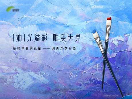 油画活动背景板-采灵感-https://www.cailinggan.com/