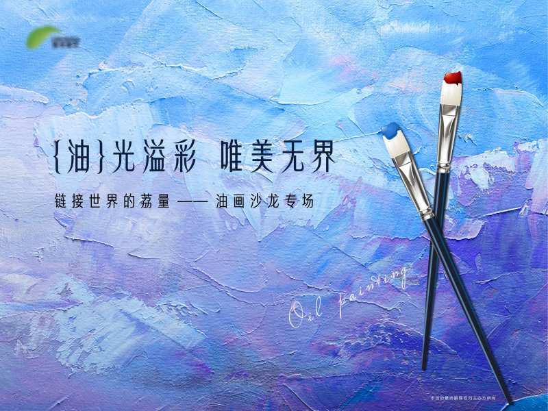 油画活动背景板-采灵感-cailinggan.com