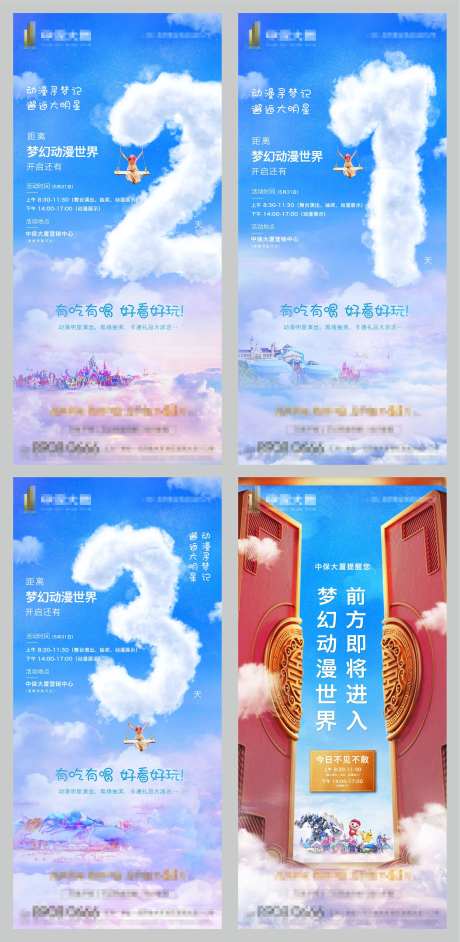 梦幻云彩倒计时开幕刷屏系列海报-采灵感-https://www.cailinggan.com/