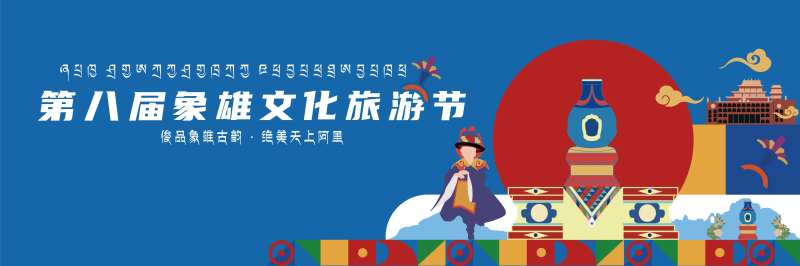 阿里象雄文化节kv-采灵感-cailinggan.com