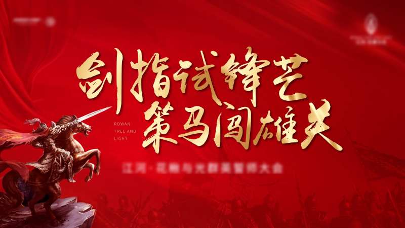 誓师大会主画面-采灵感-cailinggan.com