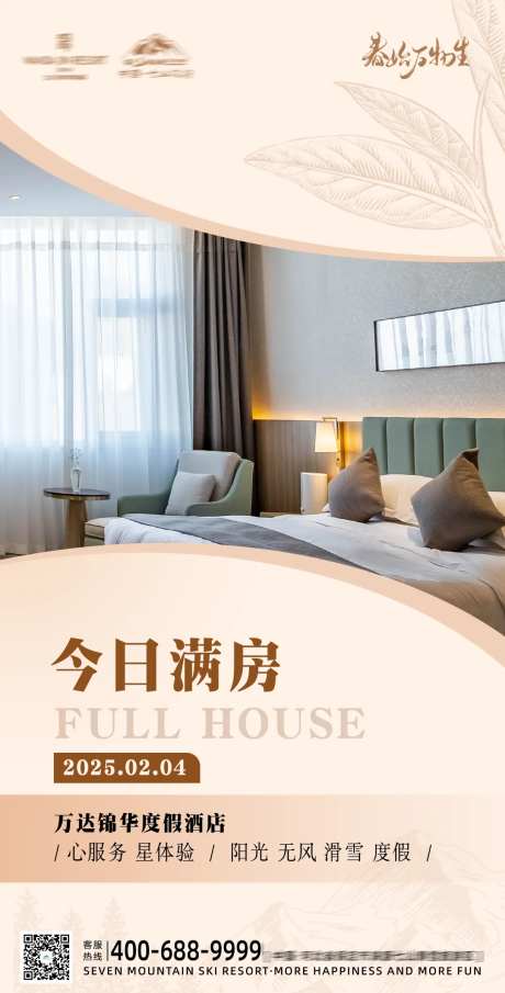 酒店满房海报-采灵感-https://www.cailinggan.com/