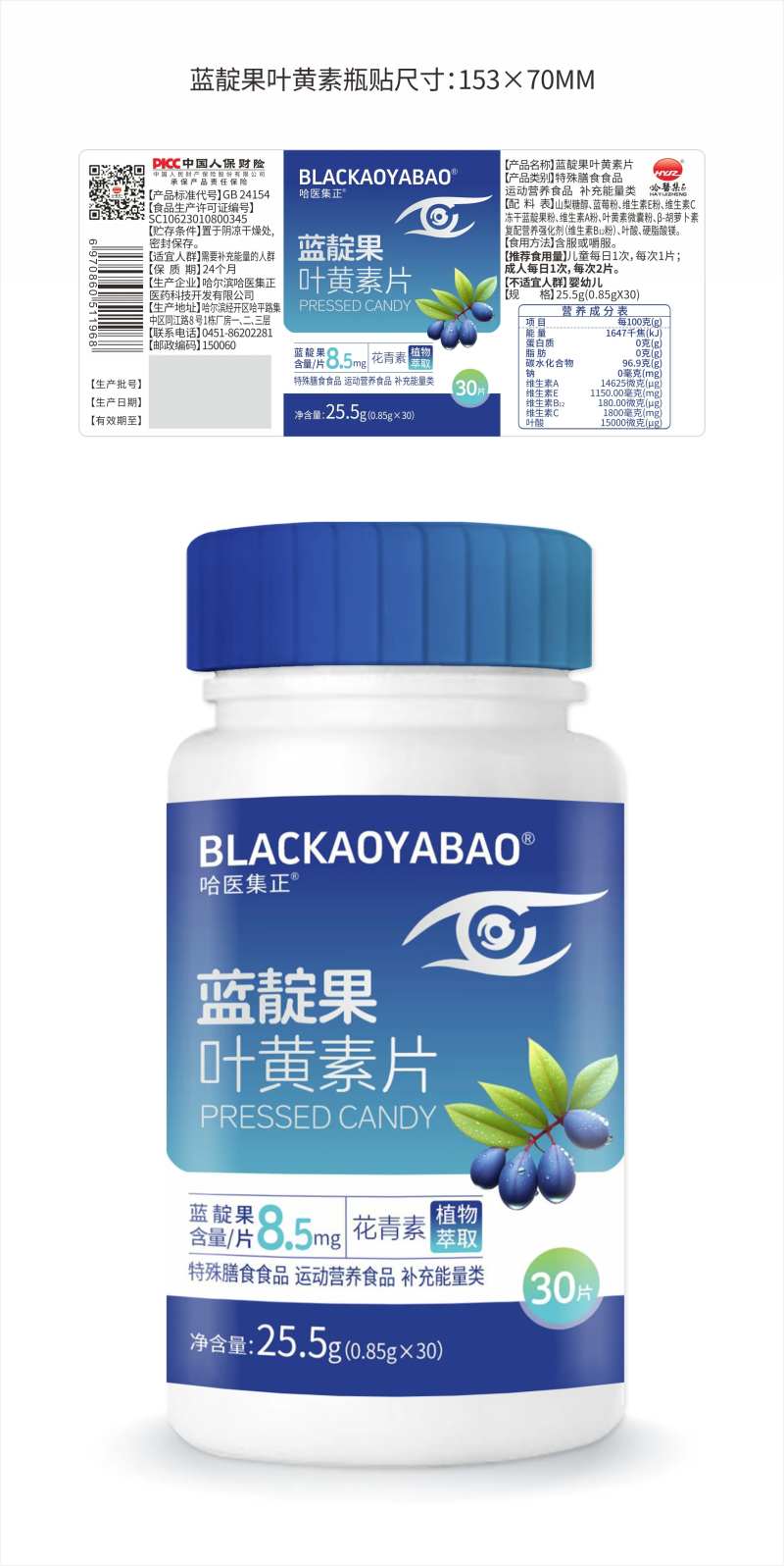 蓝靛果叶黄素咀嚼片-采灵感-cailinggan.com