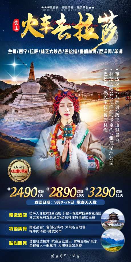 火车去拉萨西藏旅游海报-采灵感-https://www.cailinggan.com/
