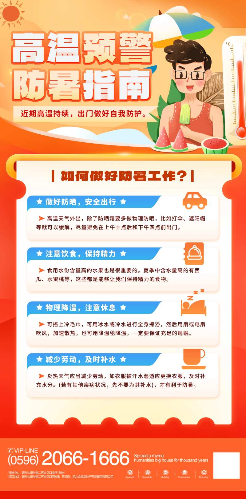 防中暑高温预警防暑指南科普-采灵感-cailinggan.com