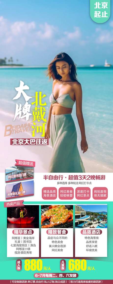 北戴河阿那亚黄金海岸秦皇岛旅游海报-采灵感-https://www.cailinggan.com/